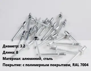 Заклепка 3.2х8 алюминий, сталь с полимерным покрытием, RAL 7004